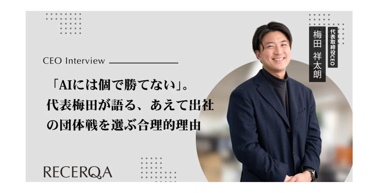 【代表インタビュー】 「AIには個で勝てない」。代表梅田が語る、あえて出社の団体戦を選ぶ合理的理由