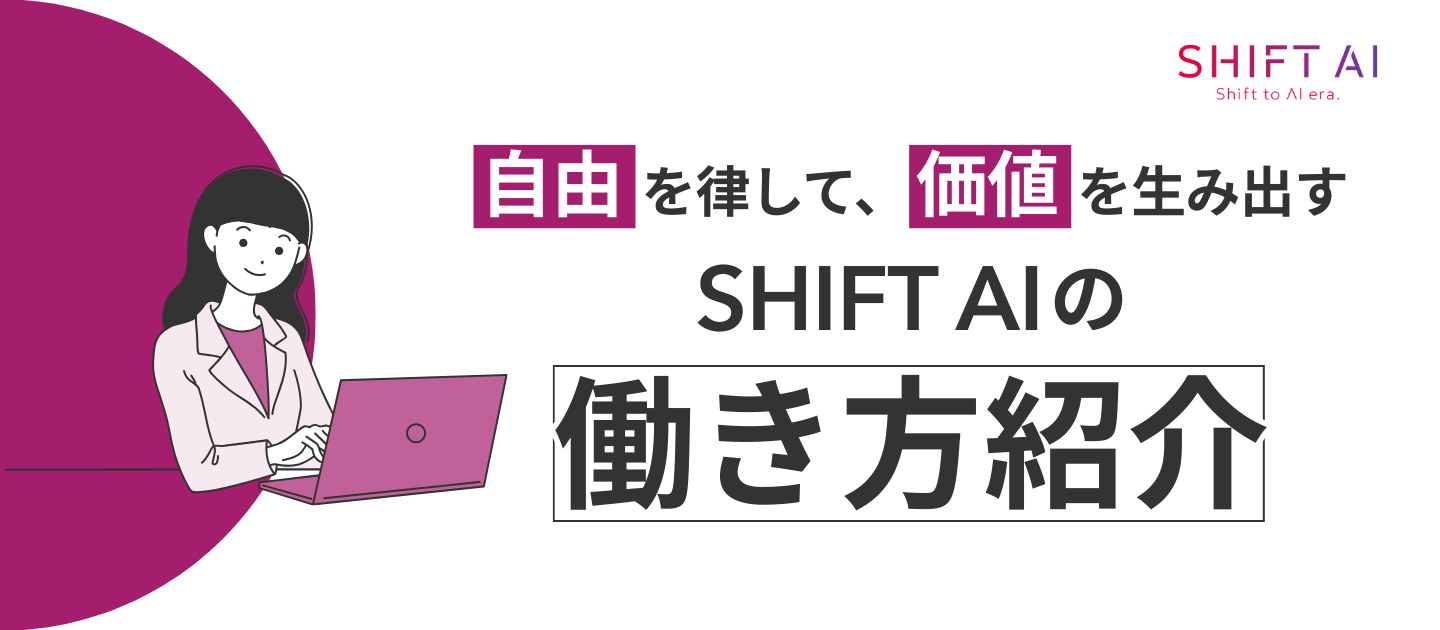 「フルリモート・フルフレックス」って、実際どう？事業部別・SHIFT AI社員5名に聞いた！―場所・時間に縛られない働き方のリアルと、自律型ワークを実現する社内文化―