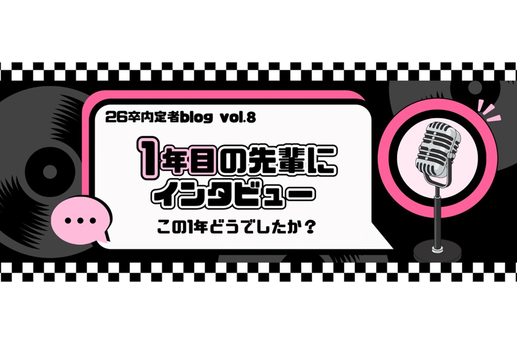 【内定者ブログ第8弾】1年目の先輩にインタビュー