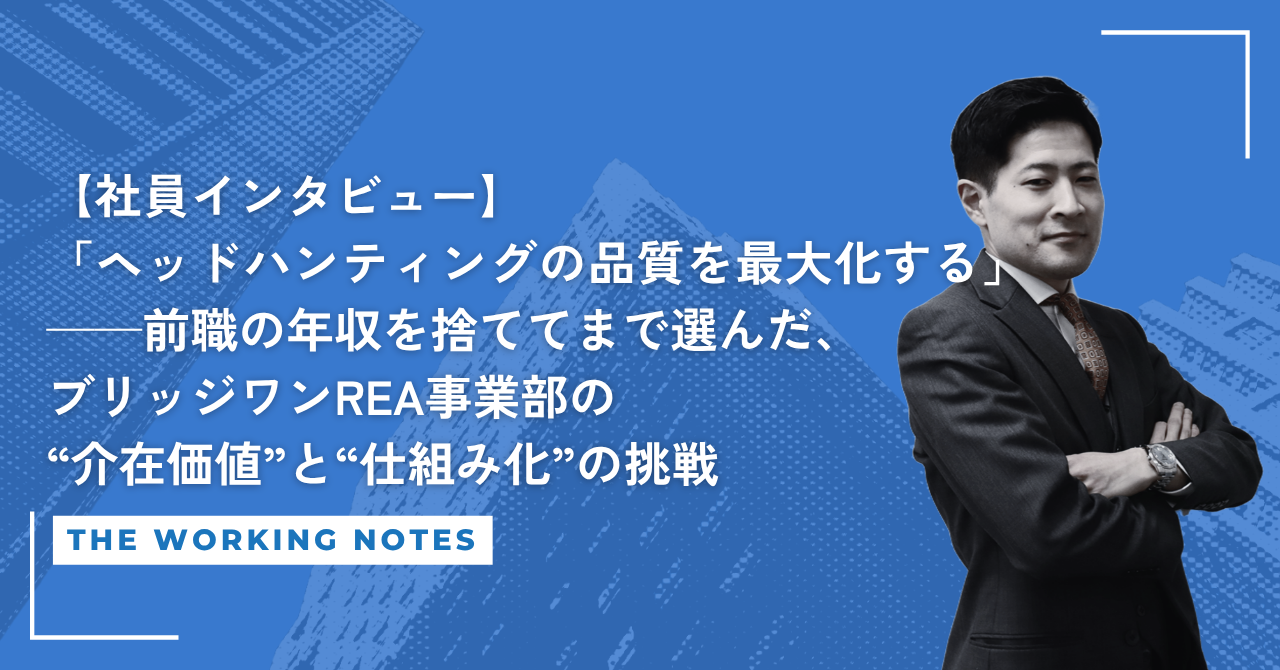 【社員インタビュー】「ヘッドハンティングの品質を最大化する」——前職の年収を捨ててまで選んだ、ブリッジワンREA事業部の“介在価値”と“仕組み化”の挑戦
