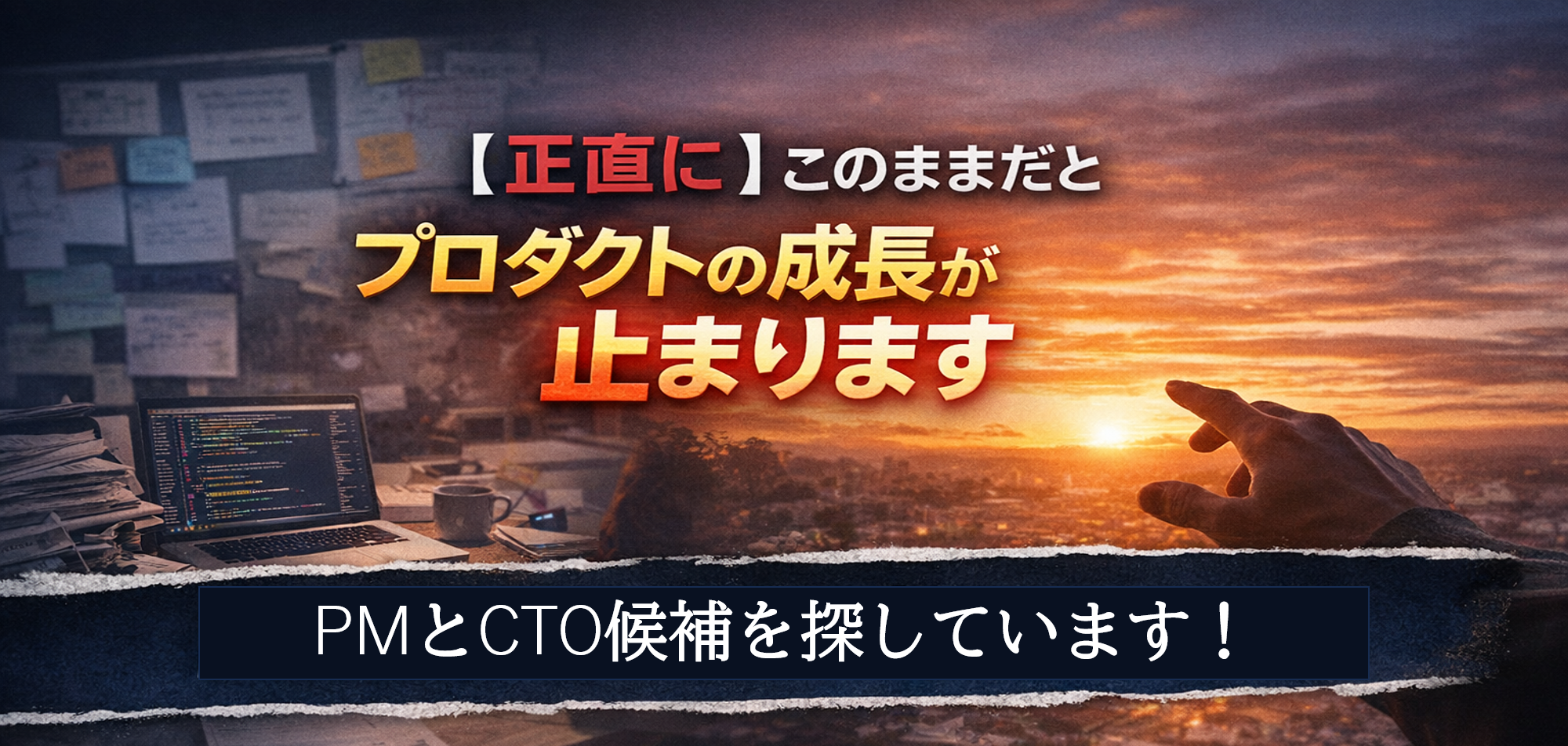 【正直に】このままだとプロダクトの成長が止まります。PMとCTO候補を探しています