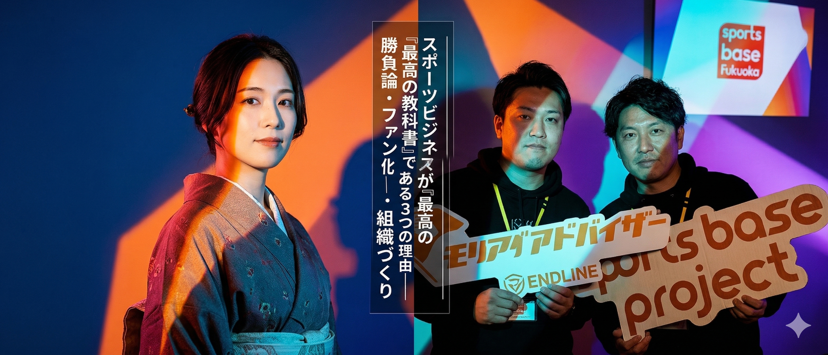 スポーツビジネスが『最高の教科書』である3つの理由——勝負論・ファン化・組織づくり