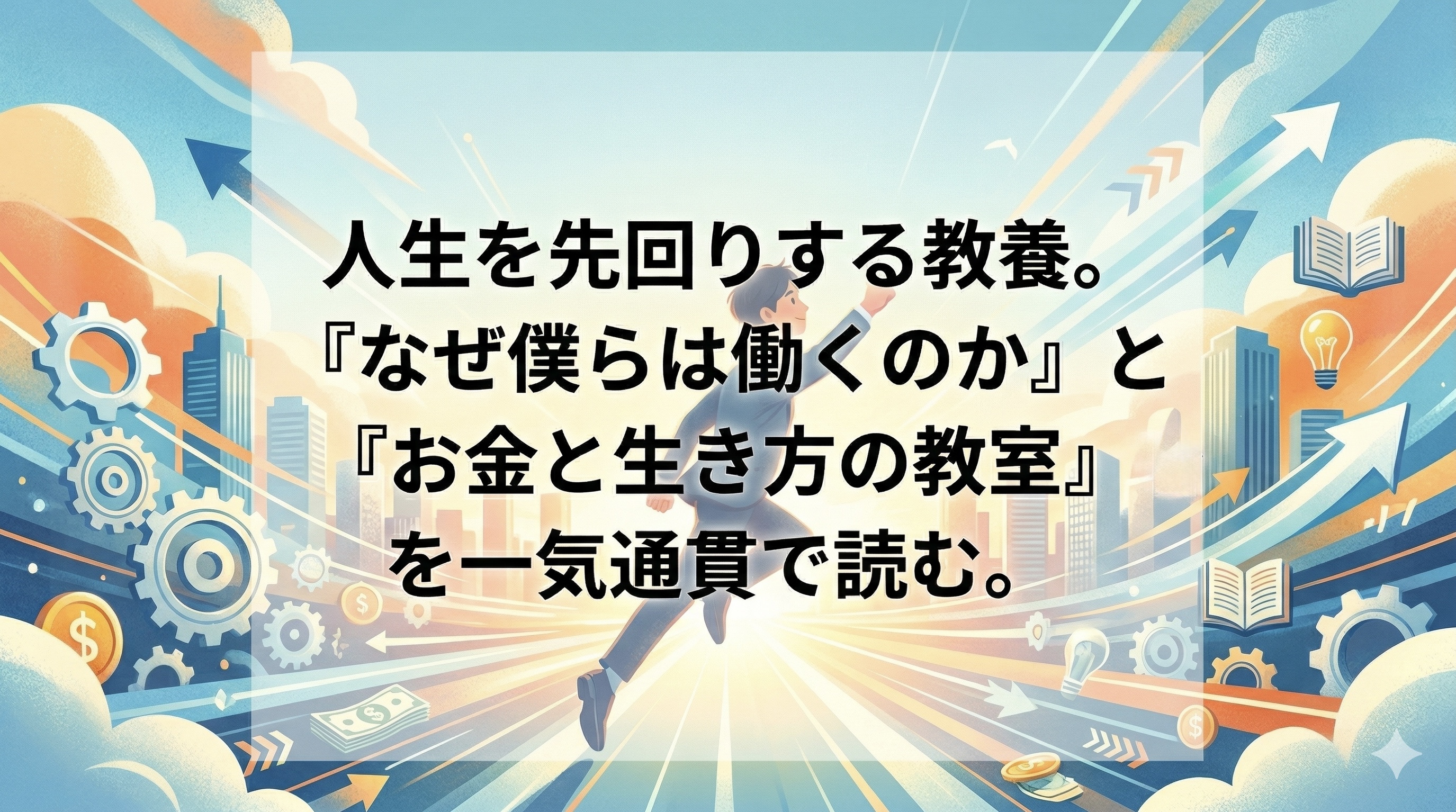 人生を先回りする教養。『なぜ僕らは働くのか』と『お金と生き方の教室』を一気通貫で読む