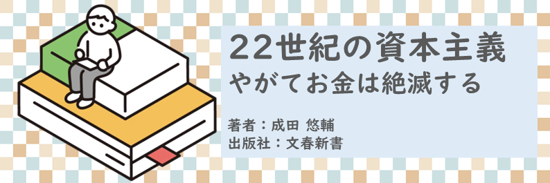 書籍【22世紀の資本主義～やがてお金は絶滅する】読了