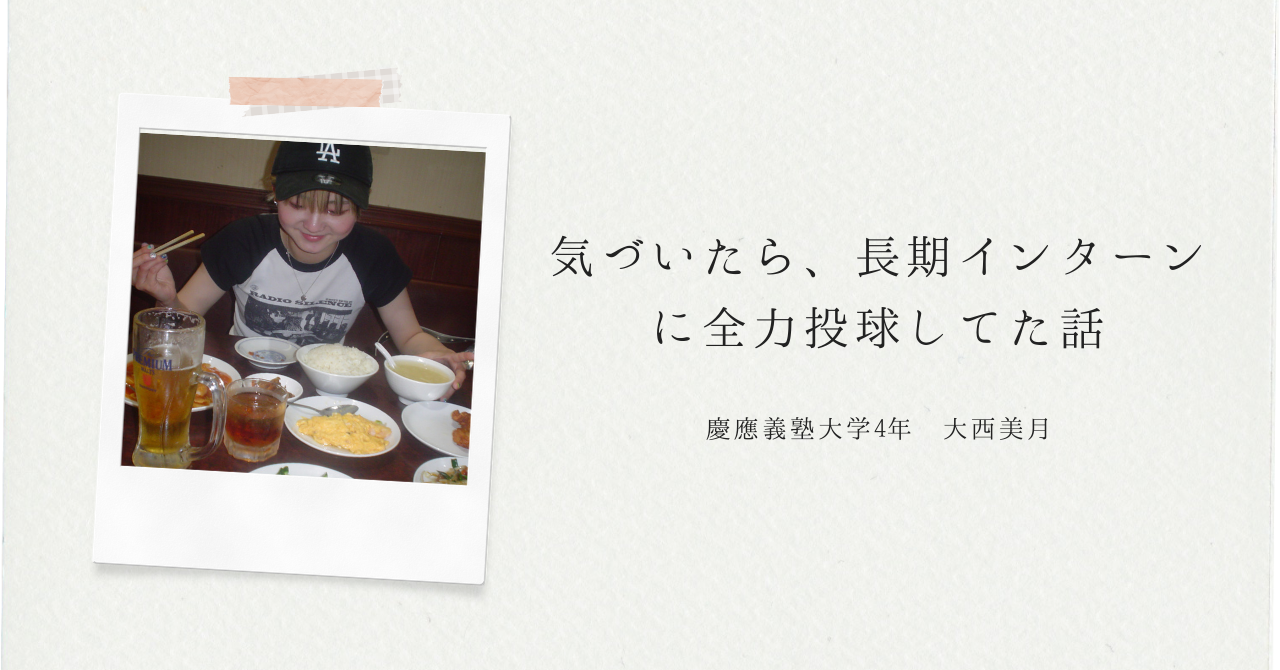 気づいたら、長期インターンに全力投球してた話