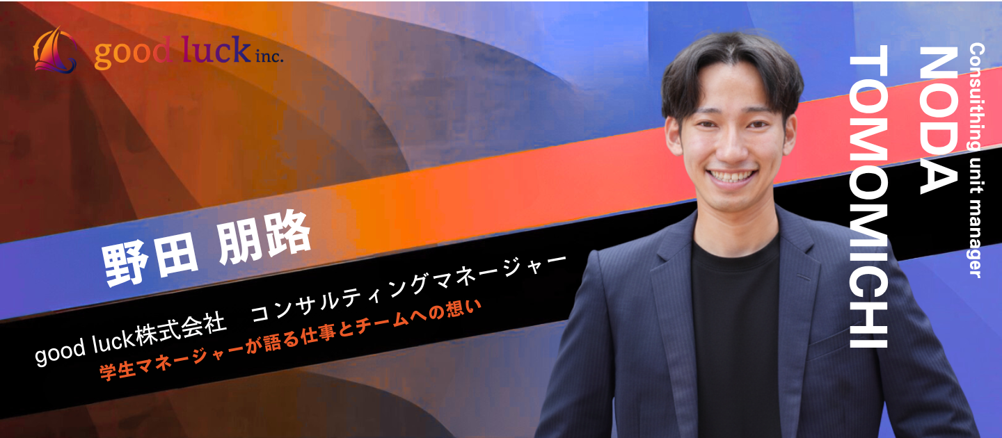 「一生懸命な人が報われる社会・組織にしたい」学生マネージャーが語る仕事とチームへの想い
