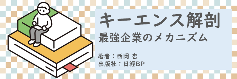 書籍【キーエンス解剖～最強企業のメカニズム】読了