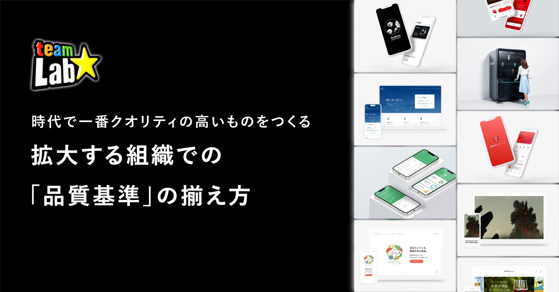 時代で一番クオリティの高いものをつくる。チームラボにおける、拡大する組織での「品質基準」の揃え方