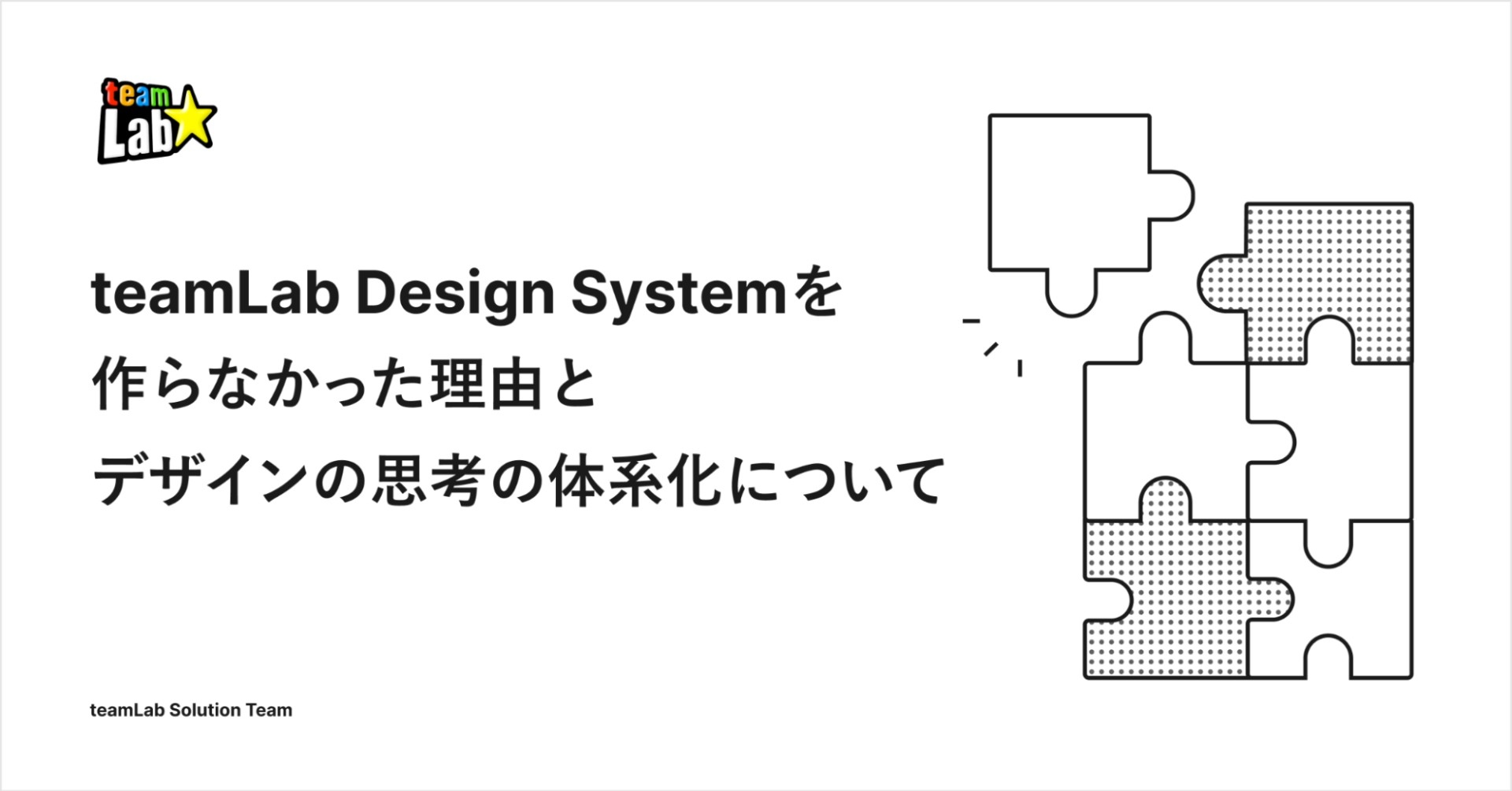 teamLab Design Systemを作らなかった理由と、デザインの思考の体系化について