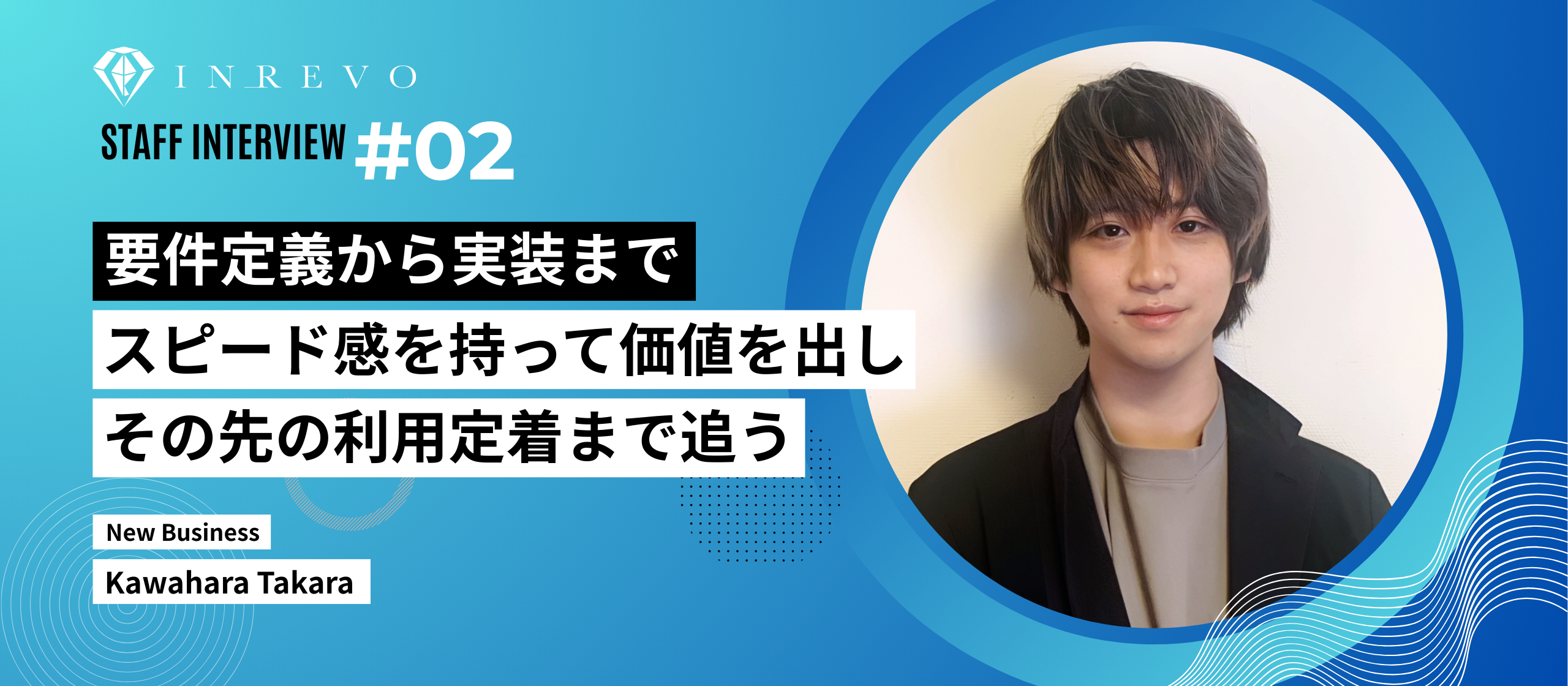 株式会社INREVO｜#02【社員インタビュー】要件定義から実装まで！スピード感を持って価値を出し、その先の利用定着まで追う