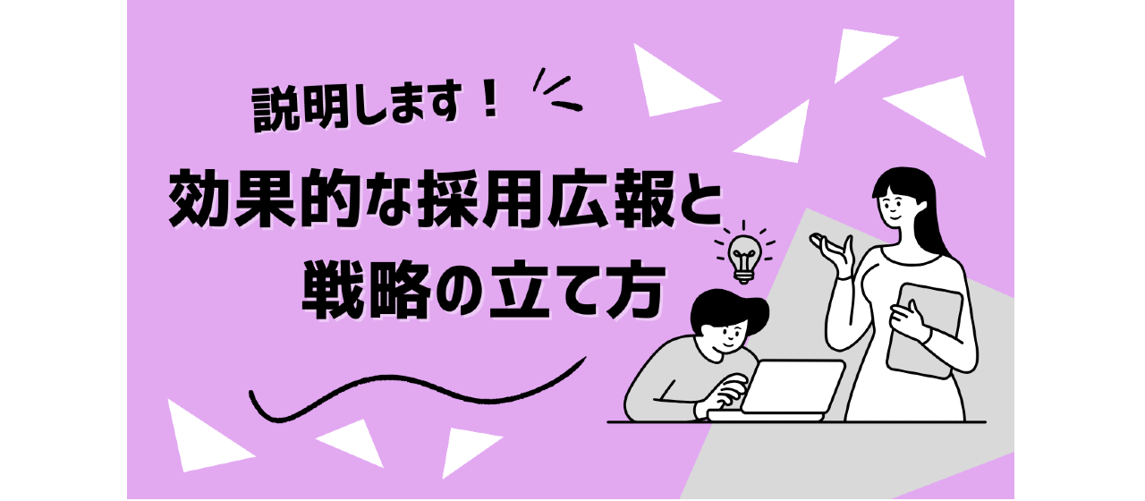 効果的な採用広報と戦略の立て方
