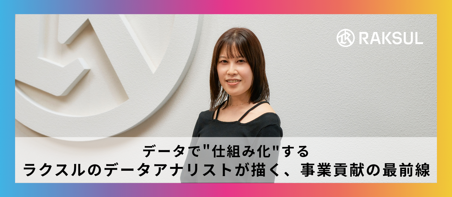 データで"仕組み化"する。ラクスルのデータアナリストが描く、事業貢献の最前線