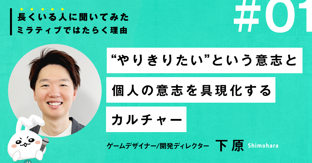 「やりきりたい」という意志を、形にできるカルチャー。初代年間MVPのゲームデザイナー｜ミラティブに長くいる人に聞いてみた