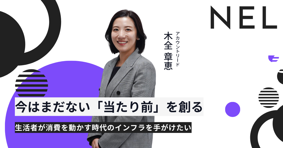 今はまだない「当たり前」をつくる──生活者が消費を動かす時代のインフラを手がけたい