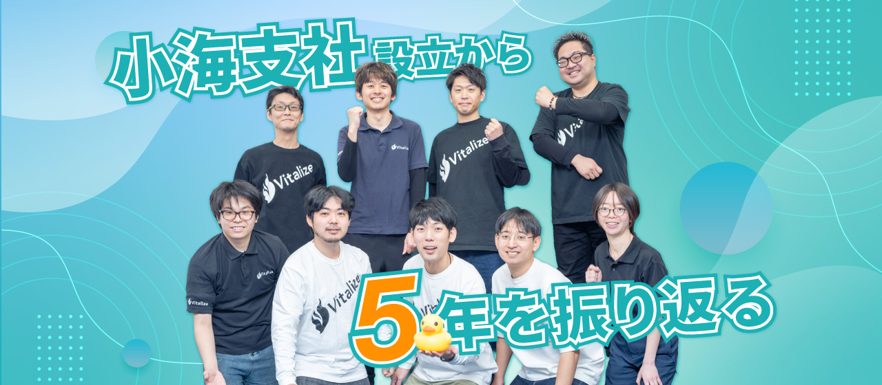 小海支社設立から5年を振り返る