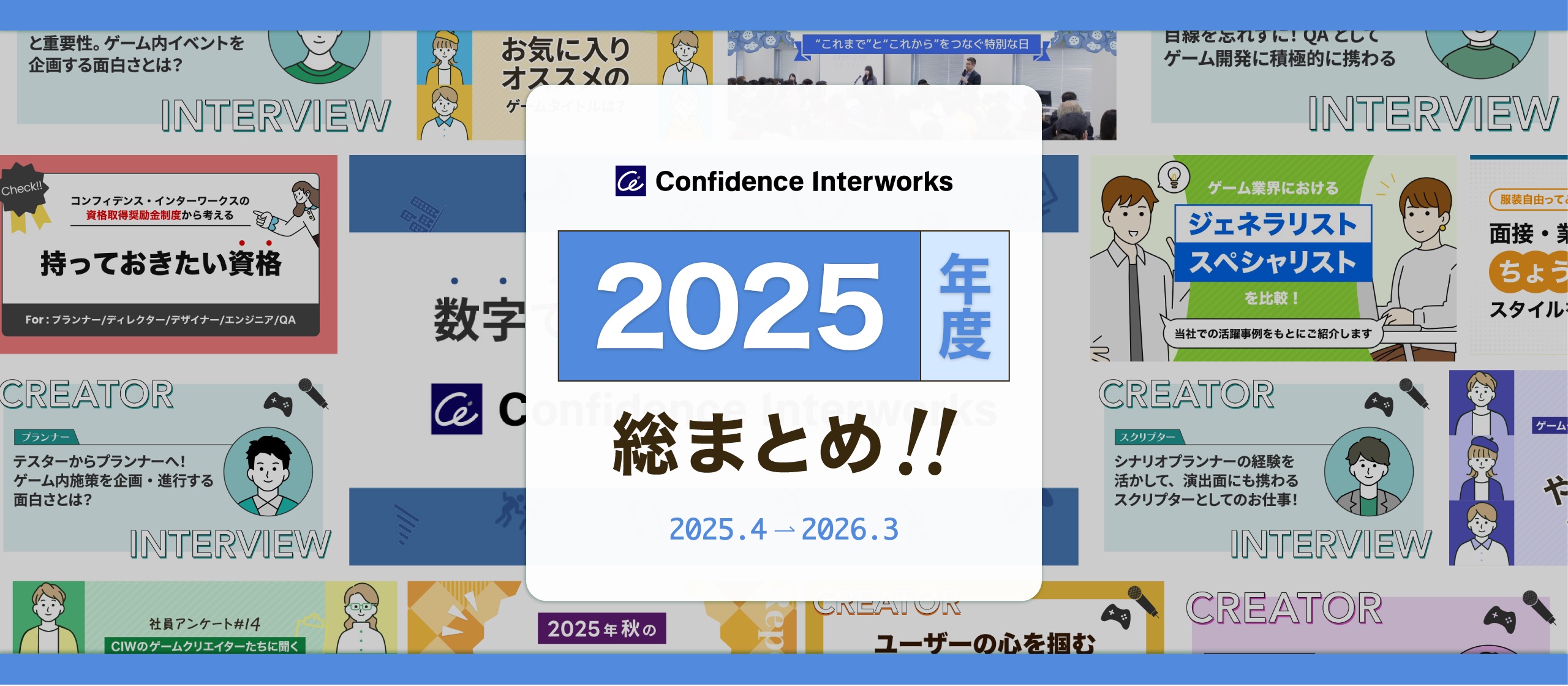 ストーリー記事で振り返るコンフィデンス・インターワークス（ゲーム・エンタメ領域）の2025年度