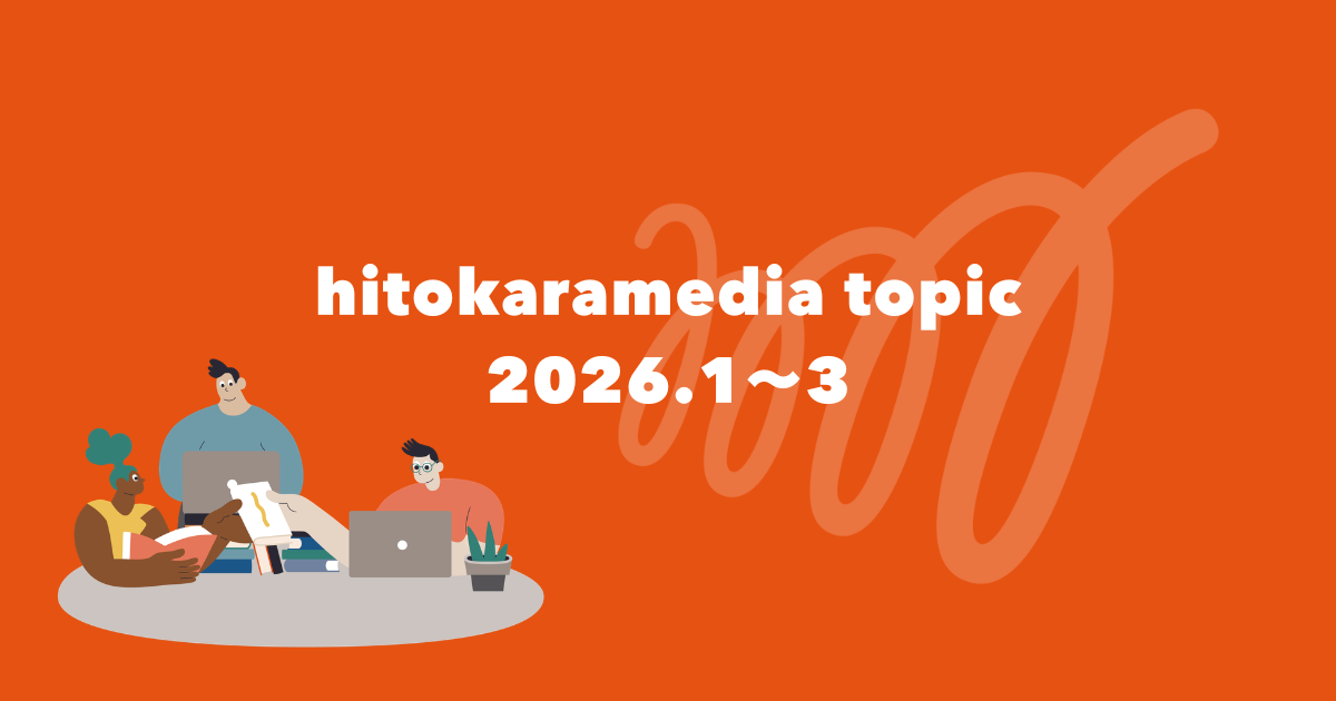 最近のヒトカラメディアトピック！2026年1月〜3月編