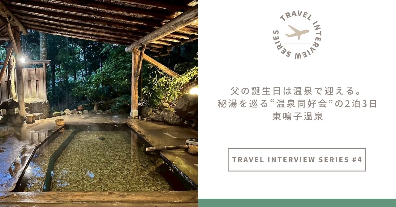 【トラベルインタビュー｜東北支店・Sさん】父の誕生日は温泉で迎える。秘湯を巡る“温泉同好会”の2泊3日｜東鳴子温泉