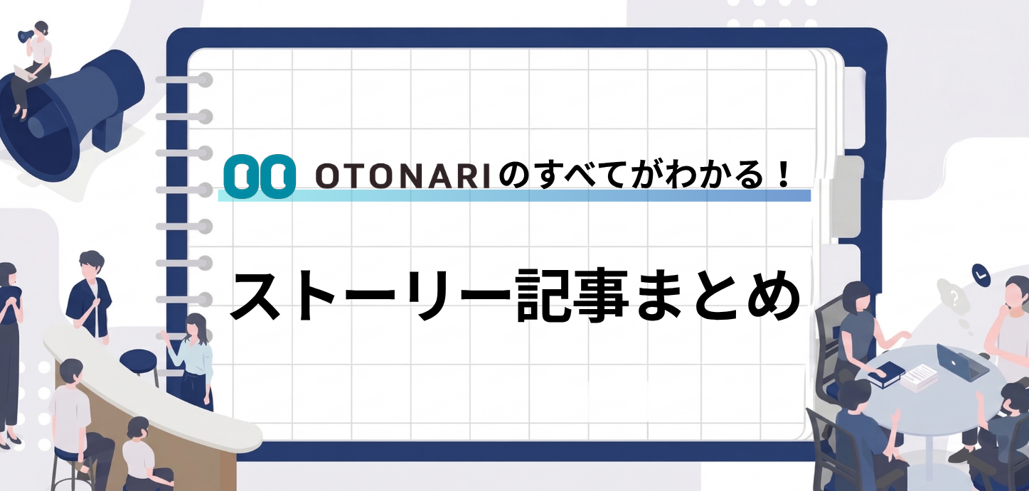 【保存版】OTONARIのすべてがわかる！ストーリー記事まとめ