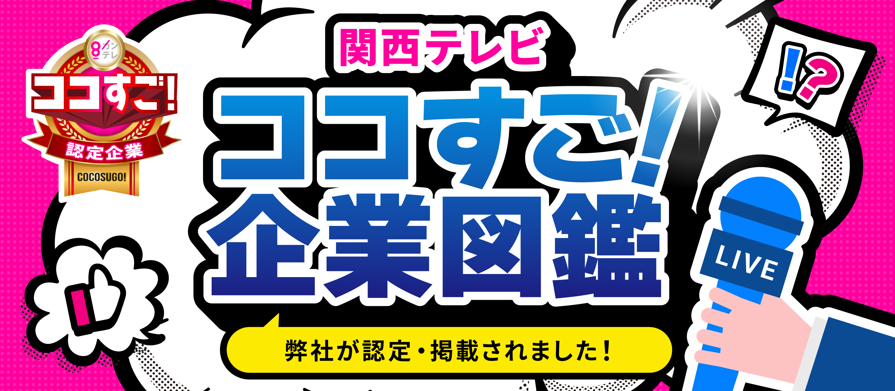 関西テレビ「ココすご！企業図鑑」に弊社が認定・掲載されました！