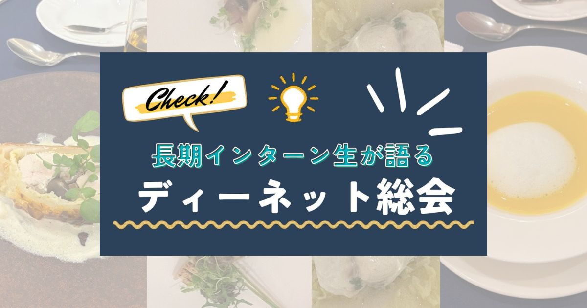 年に一度の「ディーネット総会」に参加して 見えた“会社の素顔”✨