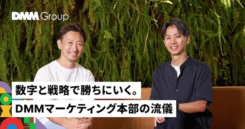 説明会開催┃「御用聞き」ではなく「戦略パートナー」へ。DMMでマーケターが担う、事業成長の本質