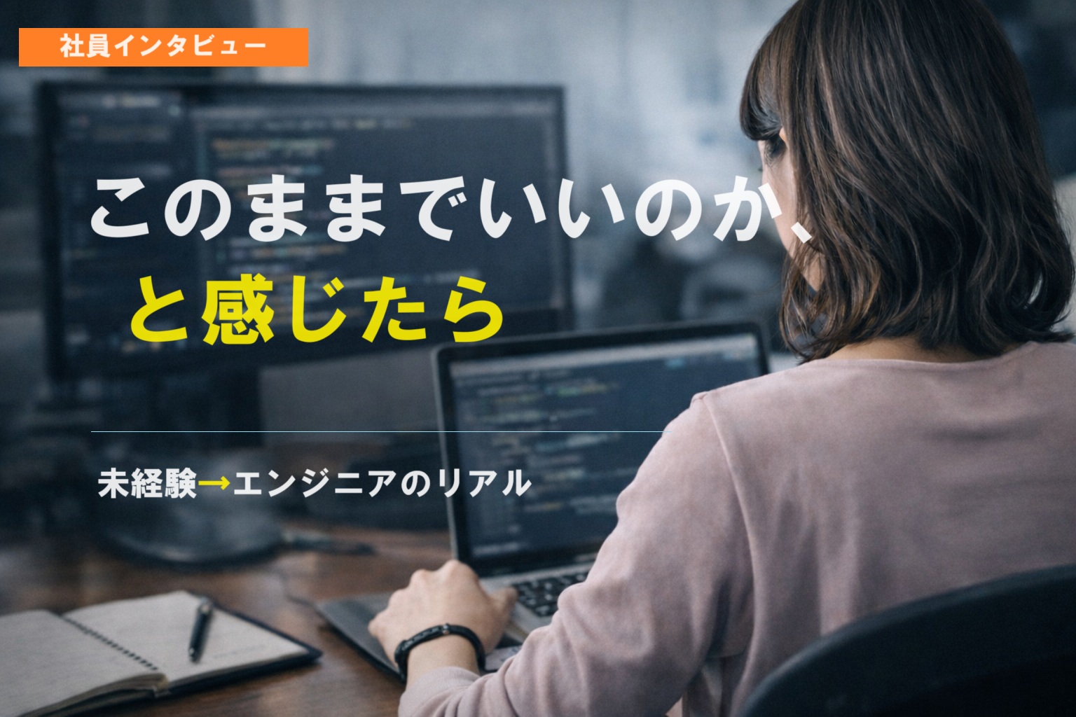 「このままでいいのか」と感じたら。未経験からエンジニアを目指したキャリアのリアル