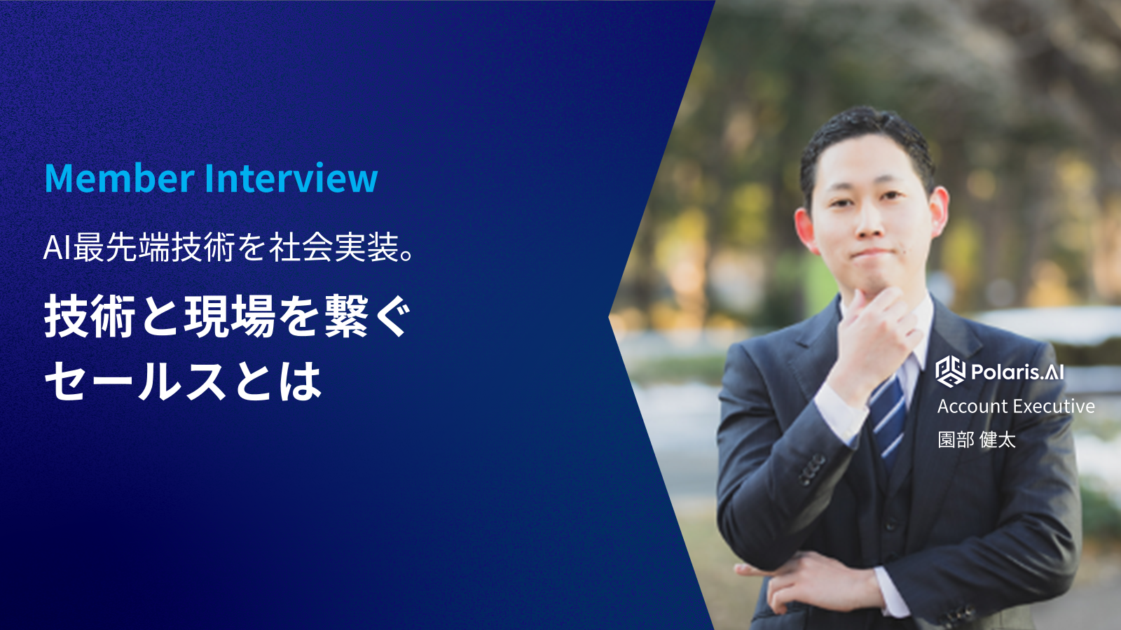 AI最先端技術を社会実装。技術と現場を繋ぐセールスとは【社員インタビュー】