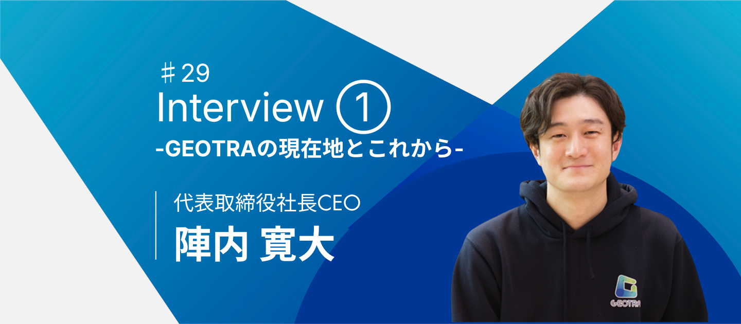 4周年GEOTRA社長インタビュー① 〜創業4年を迎えた今、社長が語る現在地とこれから〜【社員インタビュー#29】
