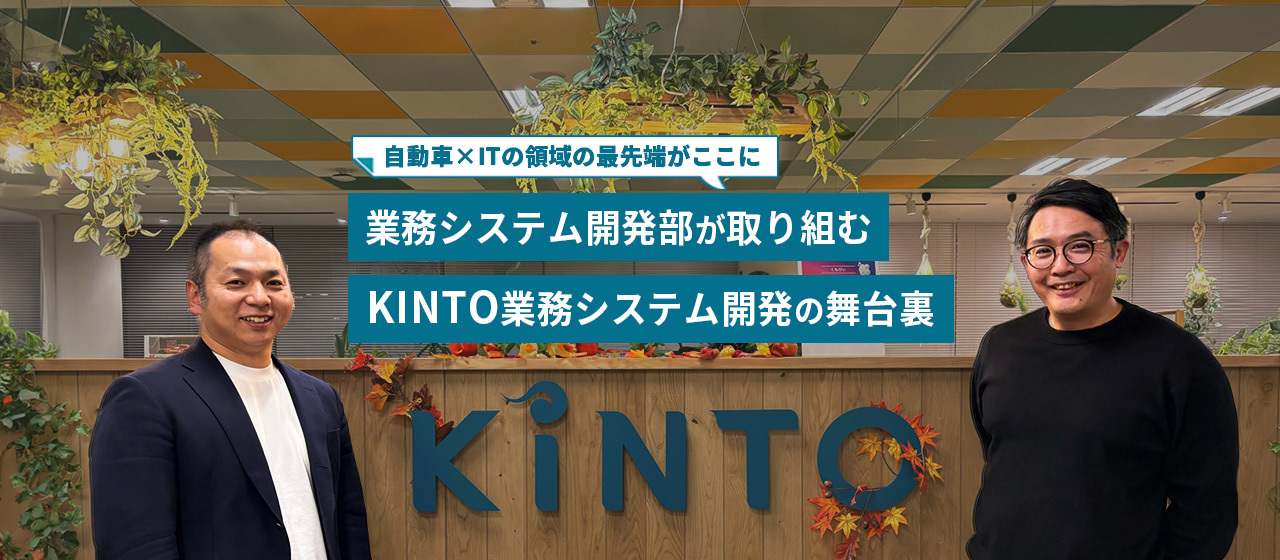 自動車×ITの領域の最先端がここに。業務システム開発部が取り組む、「KINTO」業務システム開発の舞台裏
