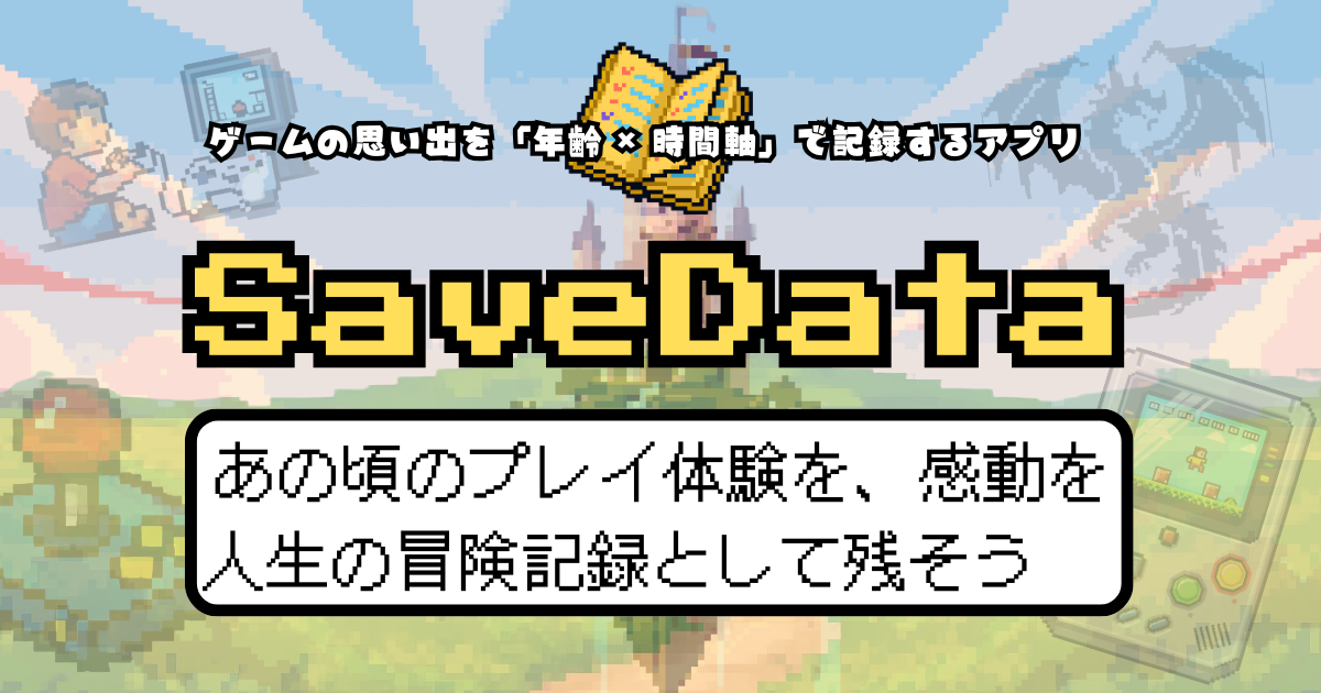 自主制作アプリ SaveData 開発記録（継続中）
