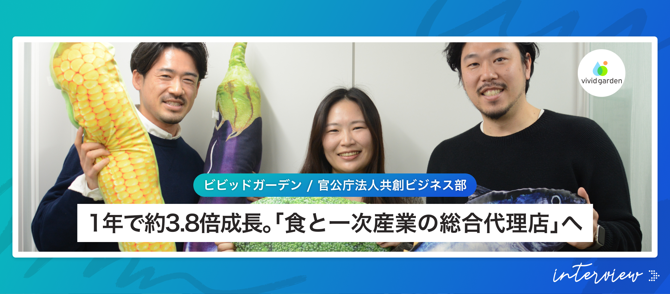 【自治体・法人チームインタビュー】「食と一次産業の総合代理店」へ。前例ゼロから立ち上がった新規事業チームの挑戦とリアル