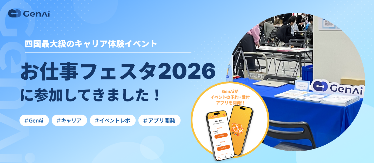 【イベントレポ】株式会社GenAi、『お仕事フェスタ2026』に参戦！