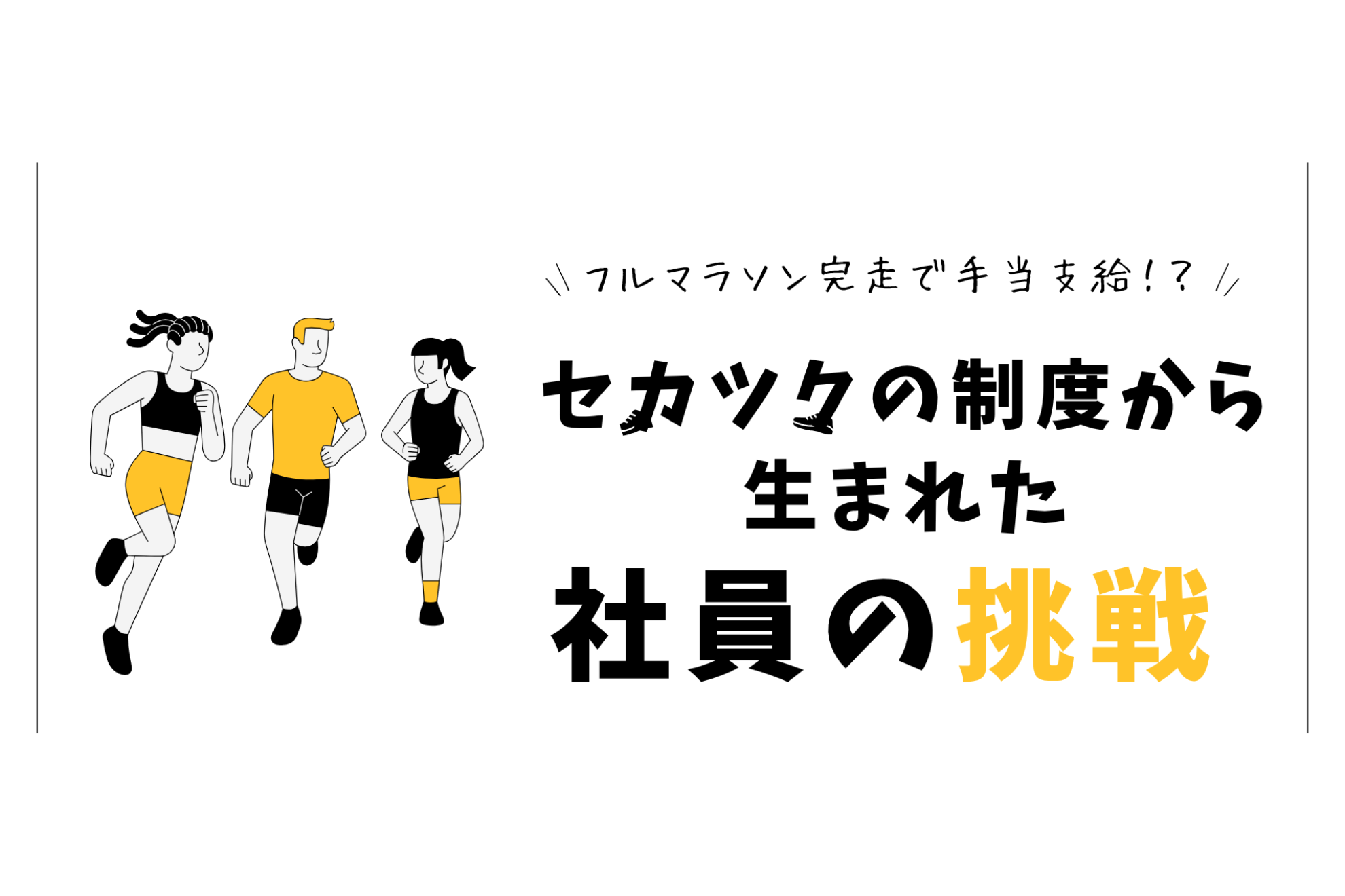 フルマラソン完走で手当支給！？セカツクの制度から生まれた社員の挑戦