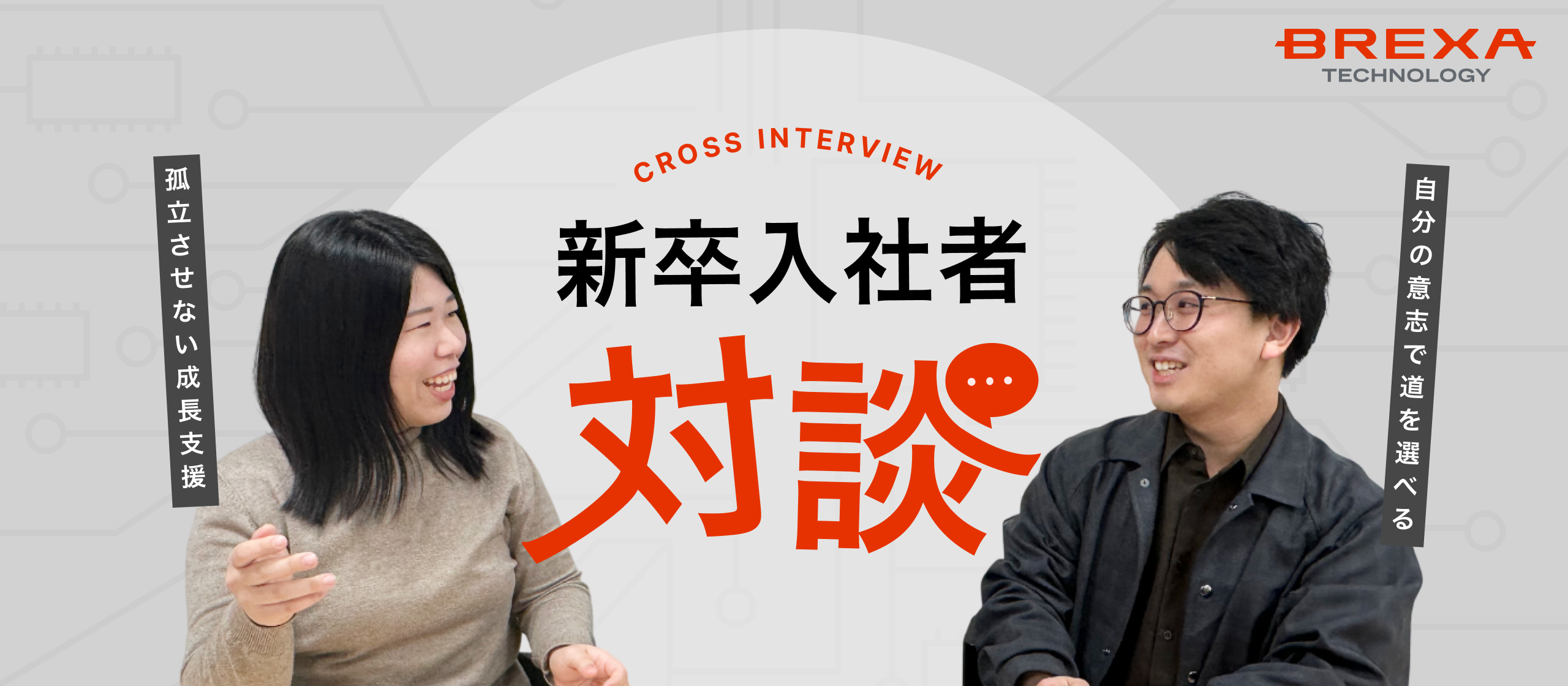 【新卒入社者対談】未経験からリーダーまでの道のり。新卒入社エンジニアが語る、BREXA Techの「孤立させない」成長支援と社内の繋がり