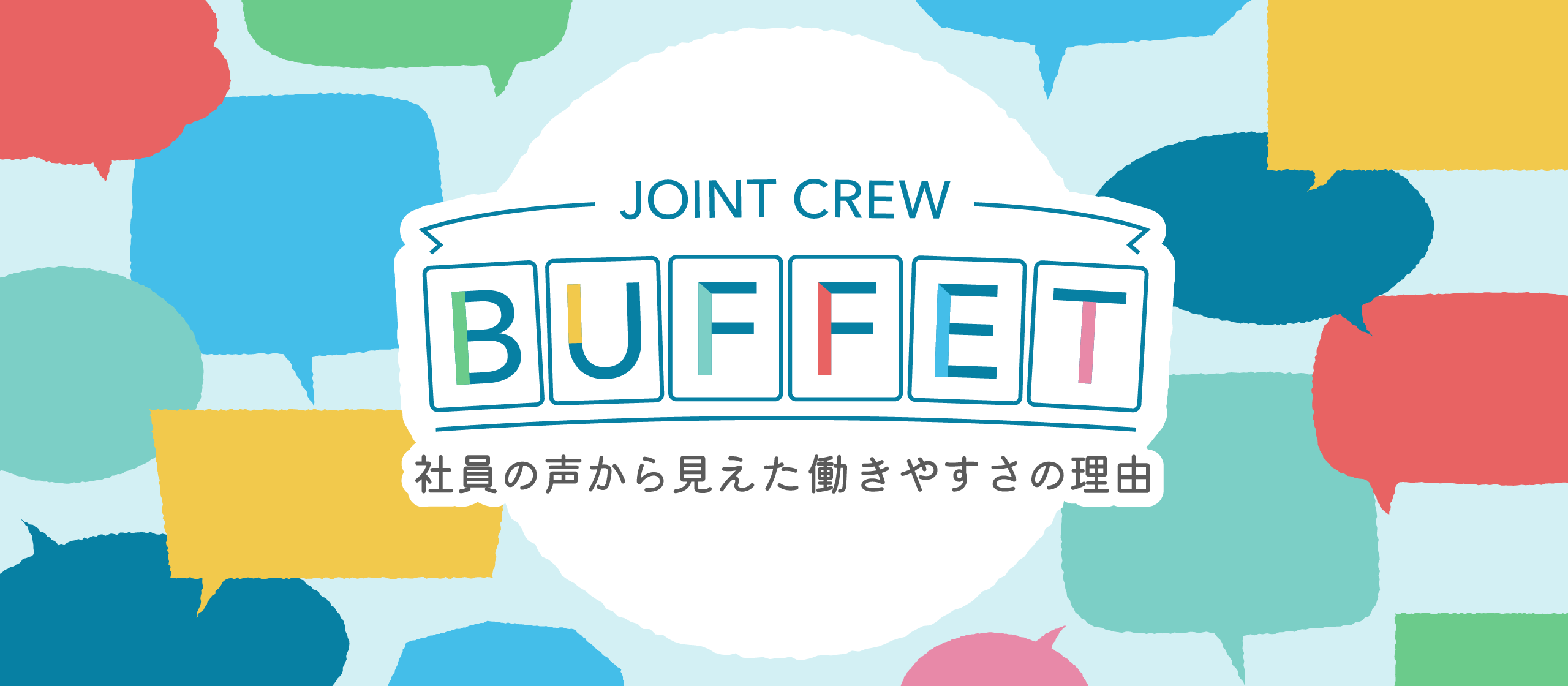 社員の声から見えた『JOINT CREW BUFFET』が働きやすさにつながる理由
