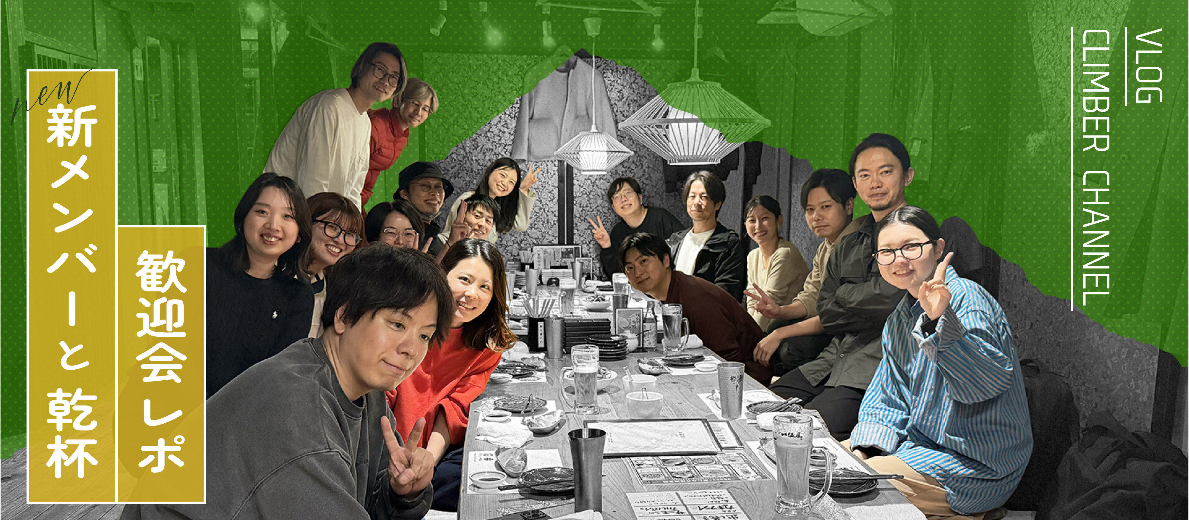 新メンバー歓迎会を開催！クライマーのリアルな雰囲気を動画で公開中🎥