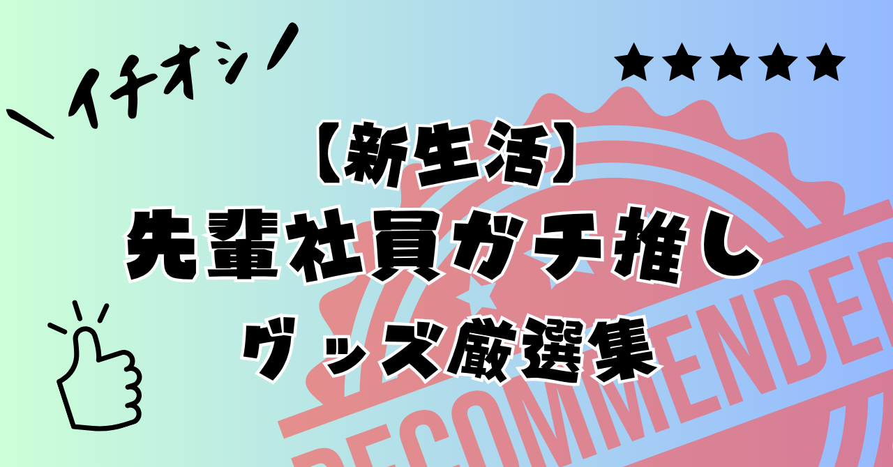 【新生活】一人暮らしの家具・家電は何買えばいい？先輩社員ガチ推しの便利グッズ厳選集