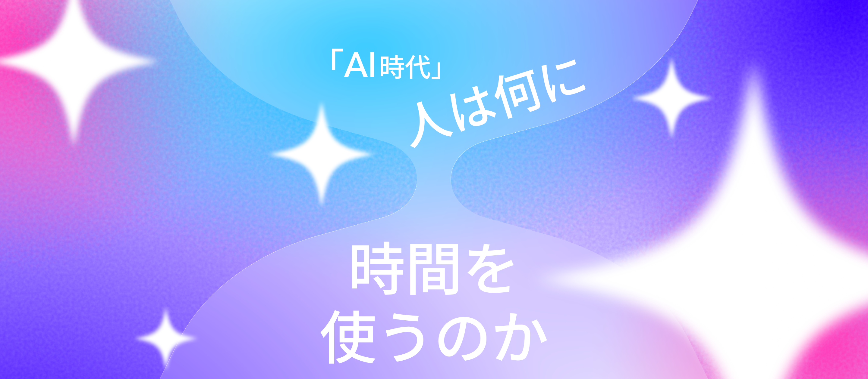 「AI時代」人は何に時間を使うのか