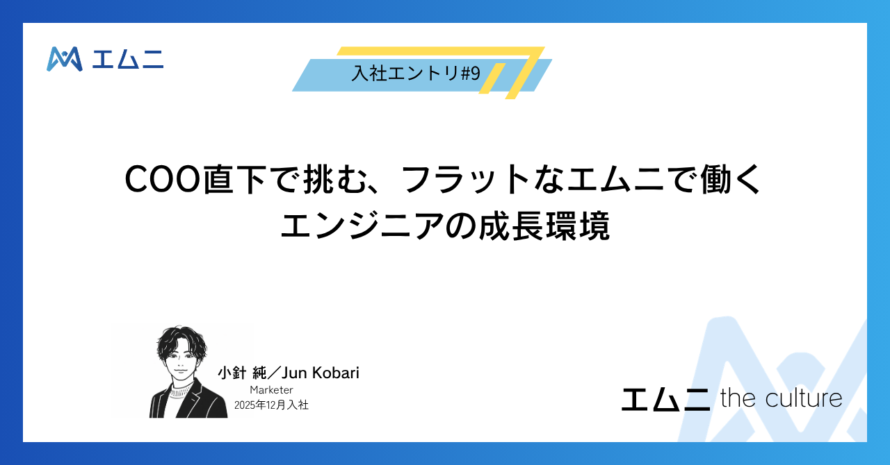 COO直下で挑む–フラットなエムニで働くエンジニアの成長環境