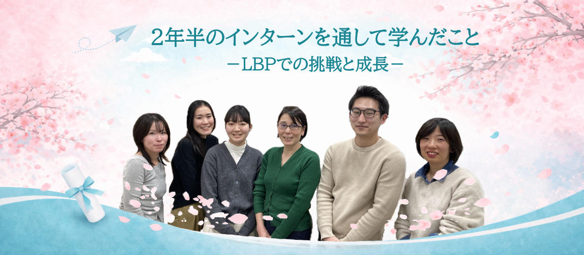 【インターン編】2年半のインターンを通して学んだこと－LBPでの挑戦と成長－