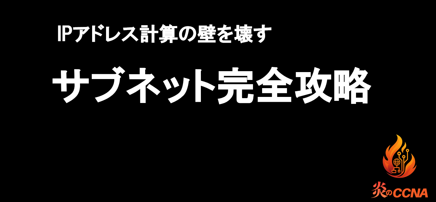 【復活】伝説の勉強会「炎のCCNA」が帰ってきた！IPアドレス計算の壁を突破する熱狂の2時間