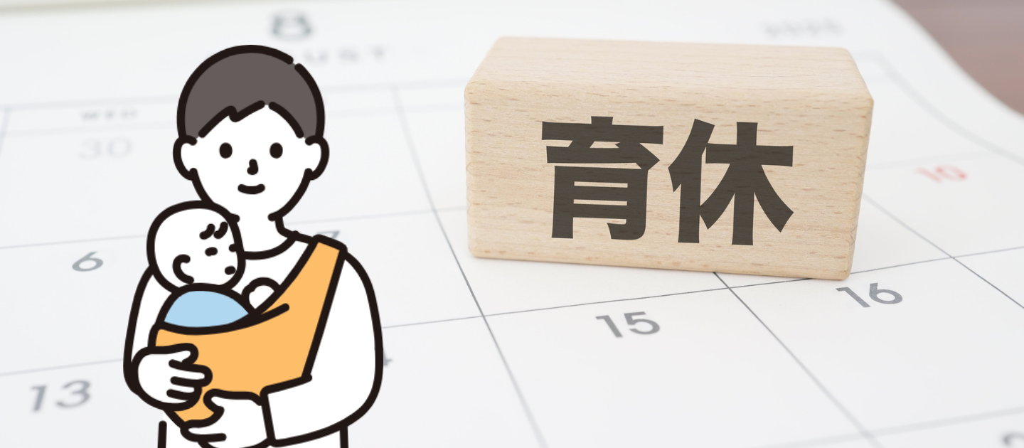 パパ社員にインタビュー！パパ育休を取得した社員に取得したリアルな感想を聞いてみた！