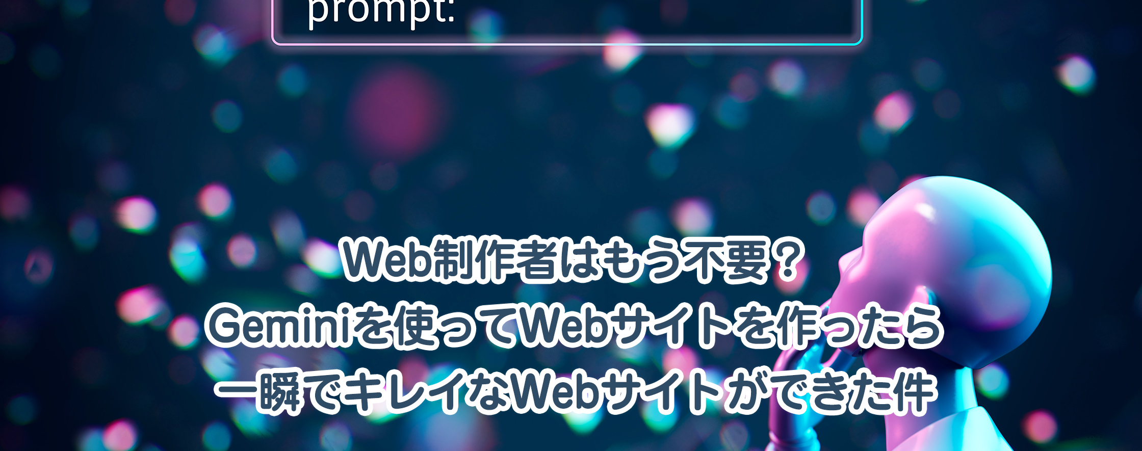 Web制作者はもう不要？Geminiを使ってWebサイトを作ったら一瞬でキレイなWebサイトができた件