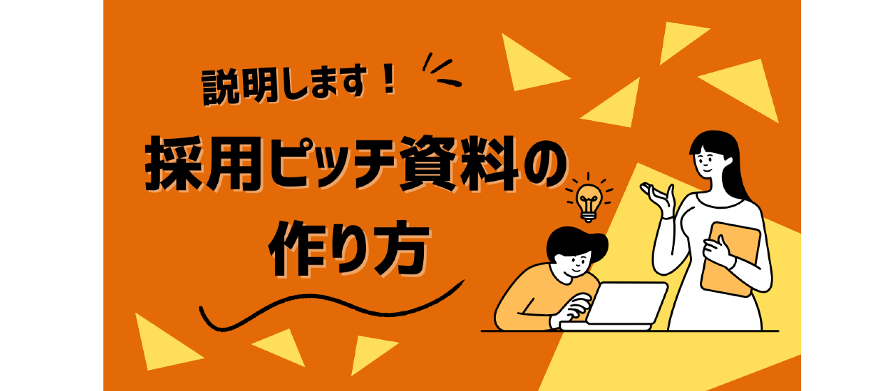 採用ピッチ資料の作り方