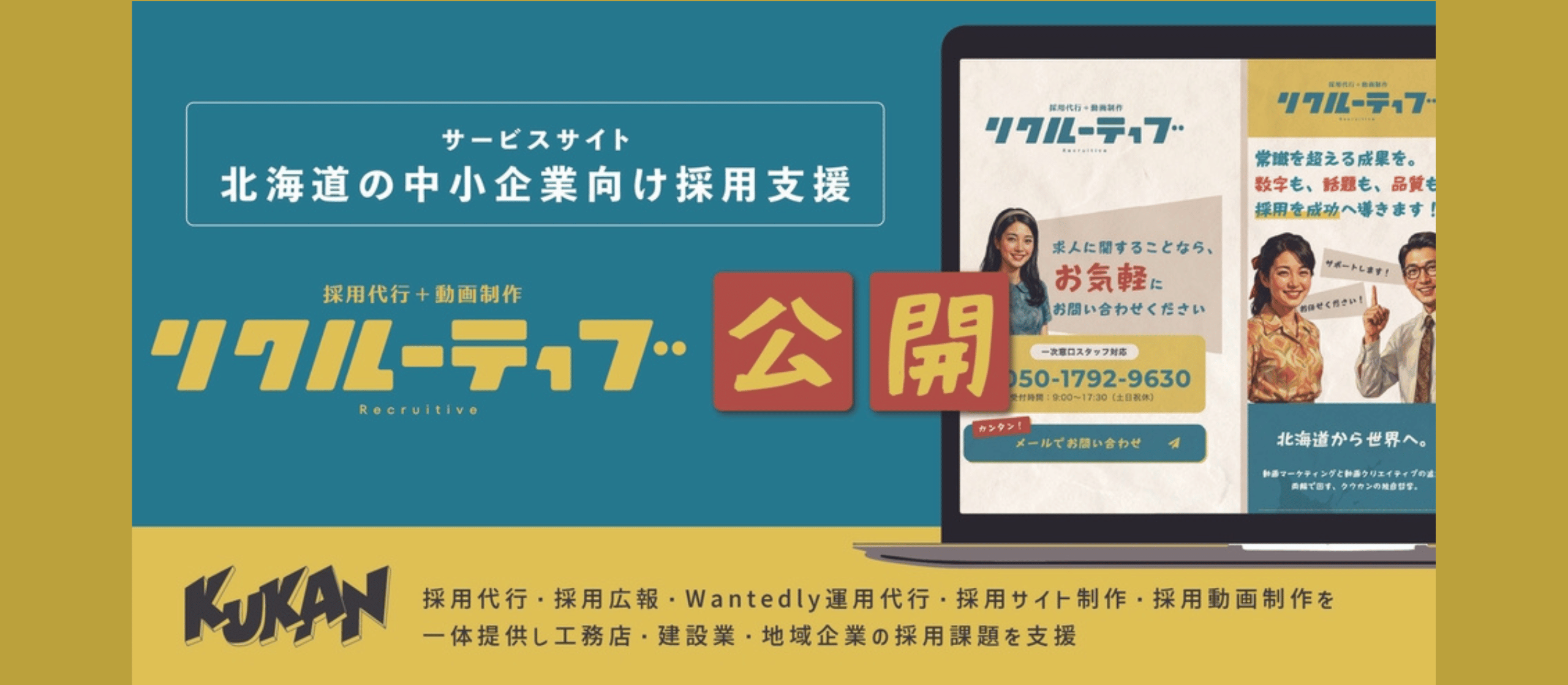 北海道の採用課題に、本気で向き合う。クウカンの新たな挑戦「Recruitive」とは？