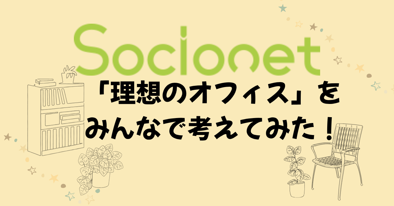 「理想のオフィス」をみんなで考えてみた！