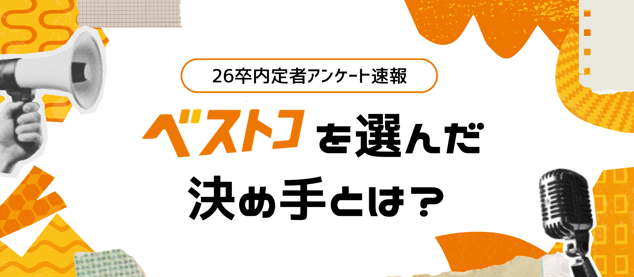 26卒内定者アンケート速報｜ベストコを選んだ決め手とは？