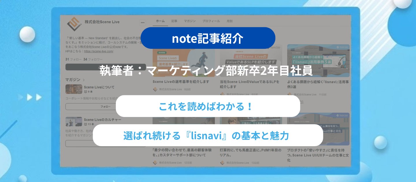 【note記事紹介】これを読めば分かる！選ばれ続ける『lisnavi』の基本と魅力
