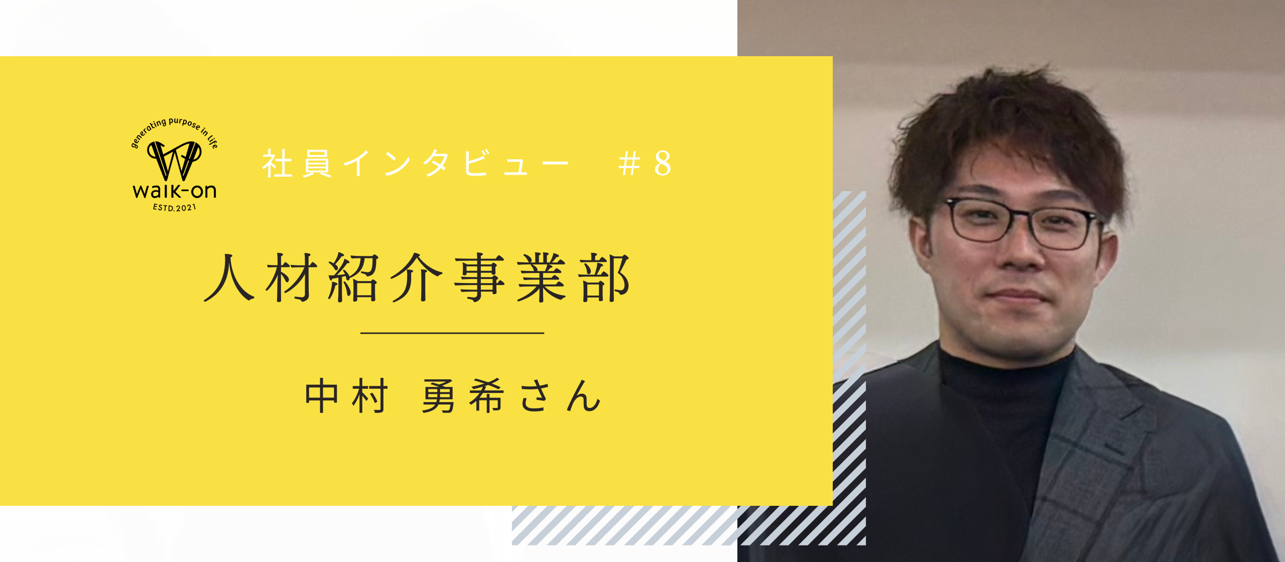 【社員インタビュー ＃8】人材紹介事業部 リーダー 中村勇希さんにインタビュー！